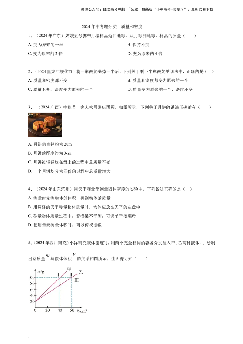 2024年中考物理分类汇编---质量和密度_02中考总复习（2026版更新中）_04-物理-中考总复习_2025年中考复习资料_备考20252024年中考物理真题分类汇编（原卷版+解析版）_6、质量和密度