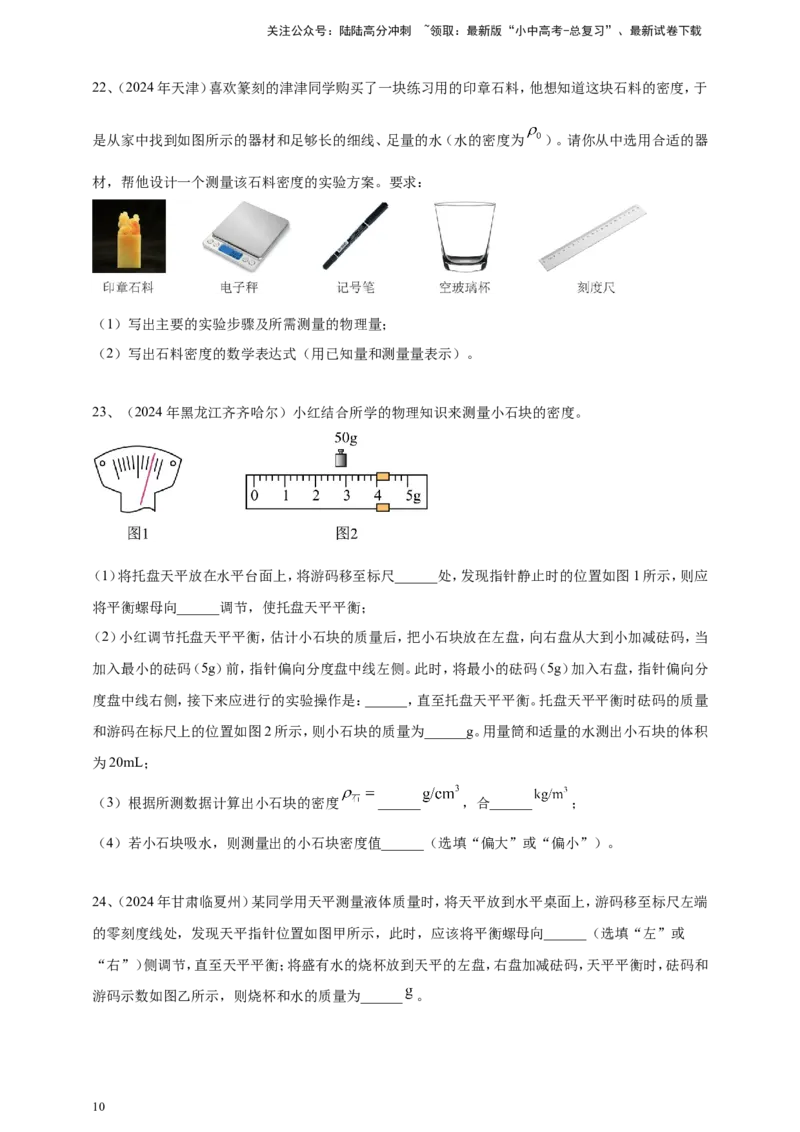 2024年中考物理分类汇编---质量和密度_02中考总复习（2026版更新中）_04-物理-中考总复习_2025年中考复习资料_备考20252024年中考物理真题分类汇编（原卷版+解析版）_6、质量和密度