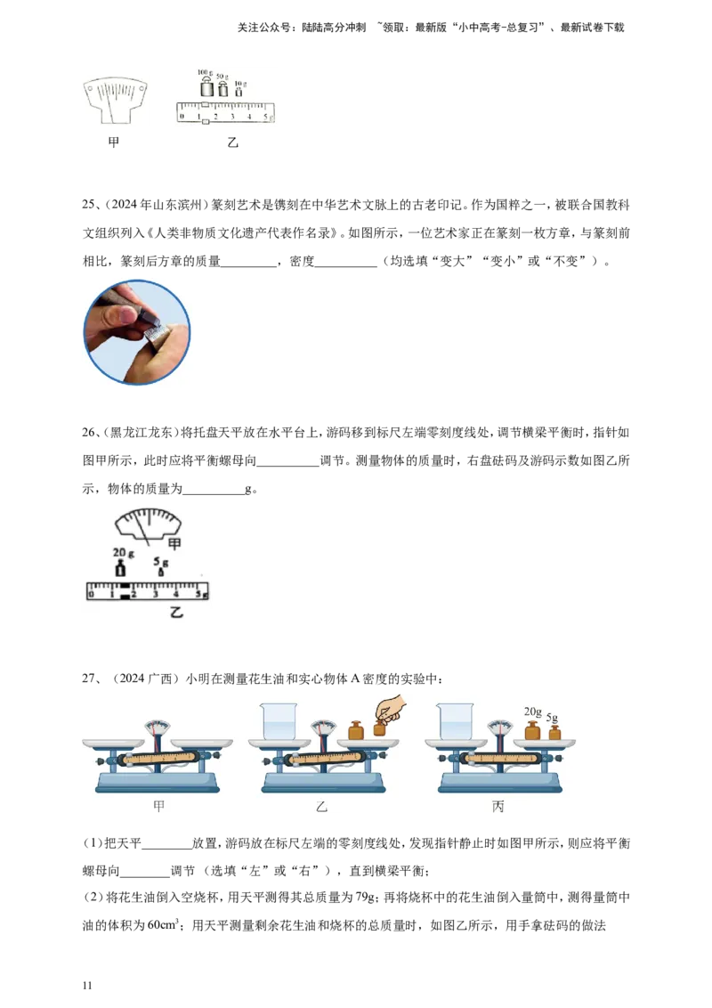 2024年中考物理分类汇编---质量和密度_02中考总复习（2026版更新中）_04-物理-中考总复习_2025年中考复习资料_备考20252024年中考物理真题分类汇编（原卷版+解析版）_6、质量和密度