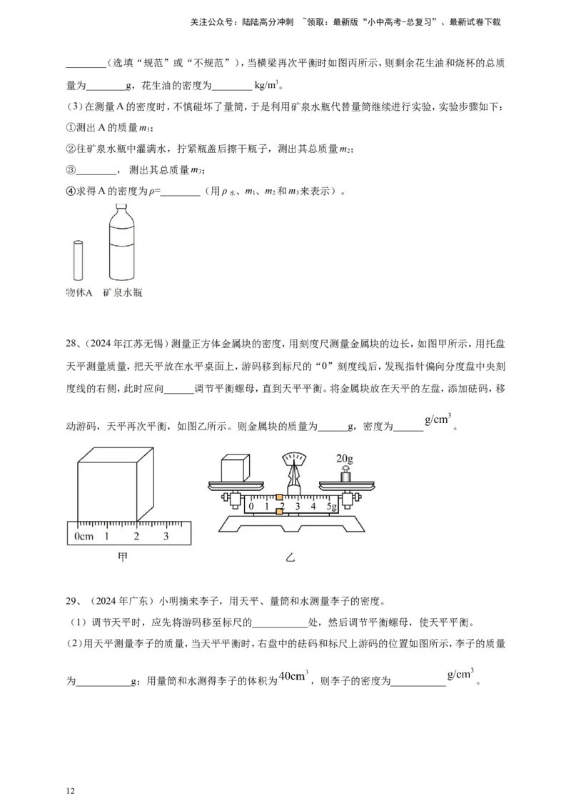 2024年中考物理分类汇编---质量和密度_02中考总复习（2026版更新中）_04-物理-中考总复习_2025年中考复习资料_备考20252024年中考物理真题分类汇编（原卷版+解析版）_6、质量和密度