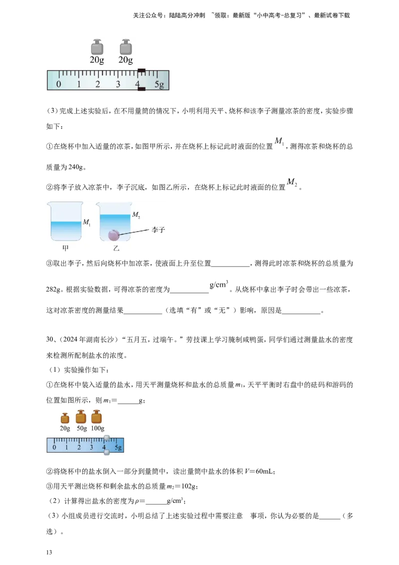 2024年中考物理分类汇编---质量和密度_02中考总复习（2026版更新中）_04-物理-中考总复习_2025年中考复习资料_备考20252024年中考物理真题分类汇编（原卷版+解析版）_6、质量和密度