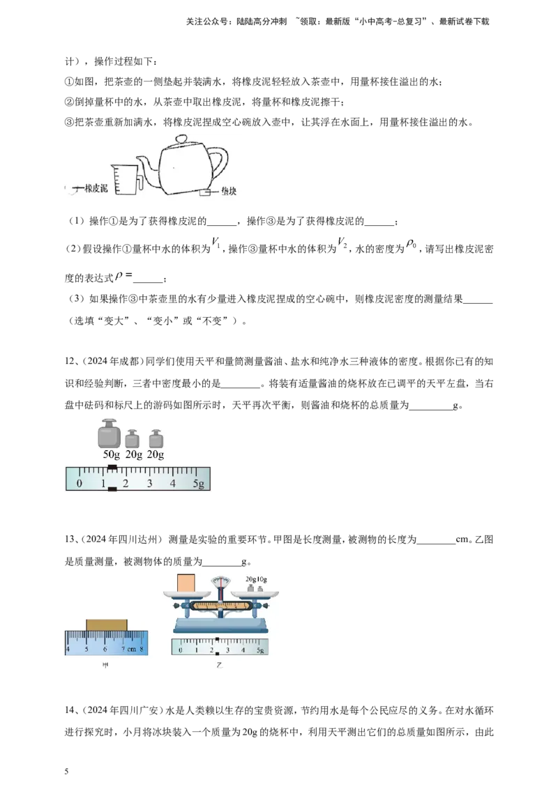 2024年中考物理分类汇编---质量和密度_02中考总复习（2026版更新中）_04-物理-中考总复习_2025年中考复习资料_备考20252024年中考物理真题分类汇编（原卷版+解析版）_6、质量和密度
