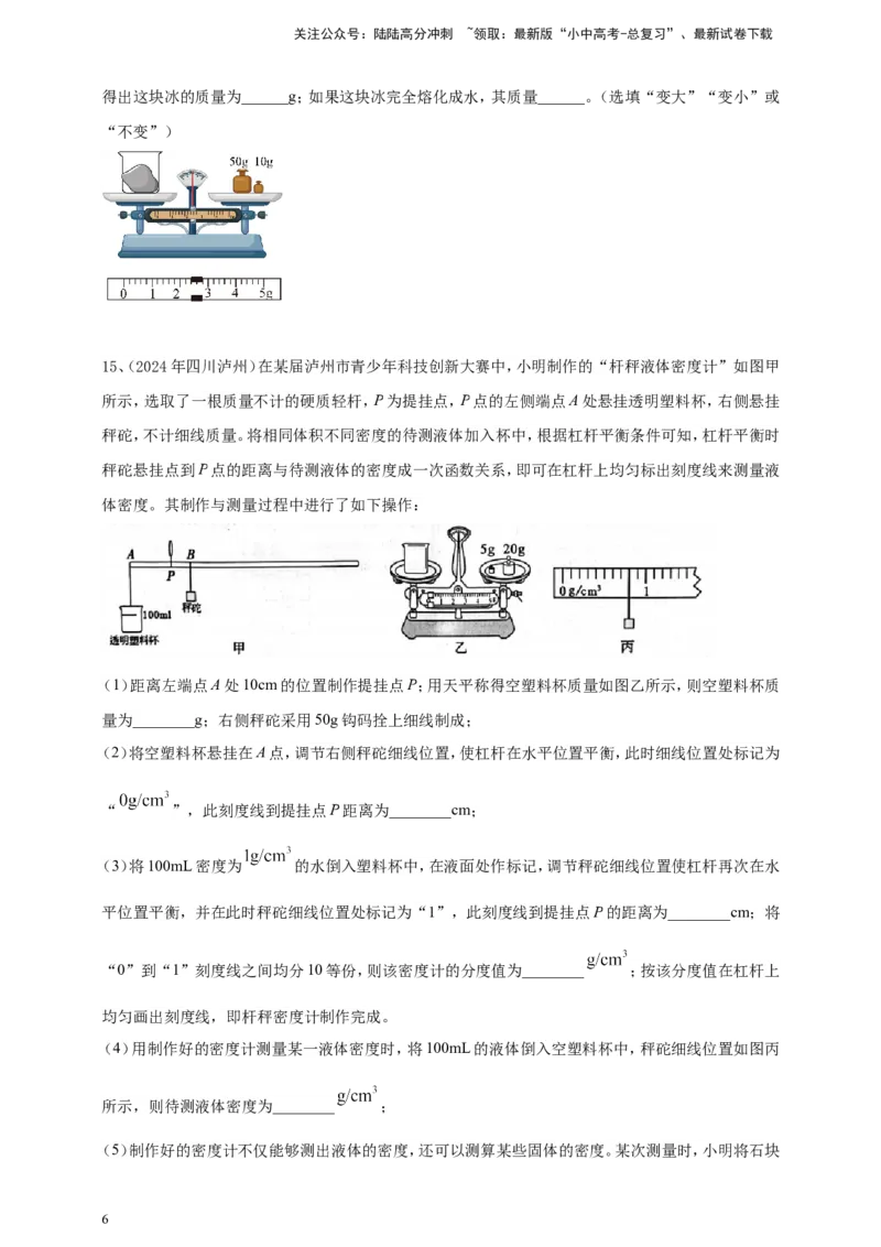 2024年中考物理分类汇编---质量和密度_02中考总复习（2026版更新中）_04-物理-中考总复习_2025年中考复习资料_备考20252024年中考物理真题分类汇编（原卷版+解析版）_6、质量和密度