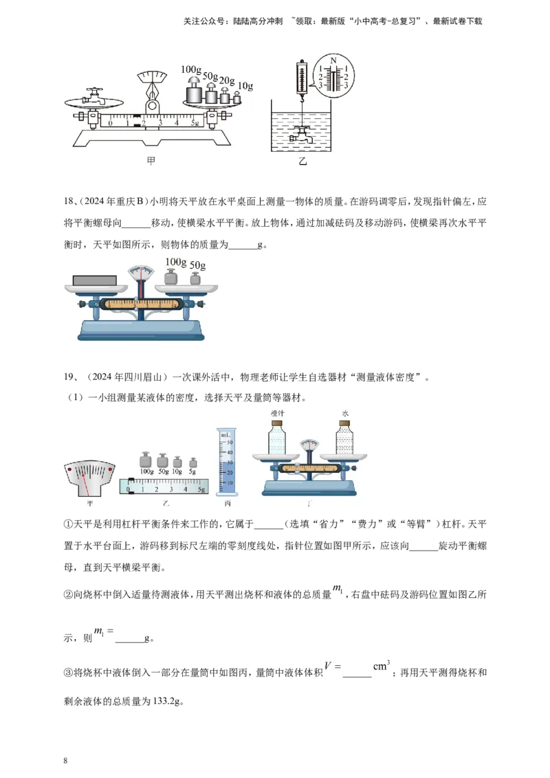2024年中考物理分类汇编---质量和密度_02中考总复习（2026版更新中）_04-物理-中考总复习_2025年中考复习资料_备考20252024年中考物理真题分类汇编（原卷版+解析版）_6、质量和密度