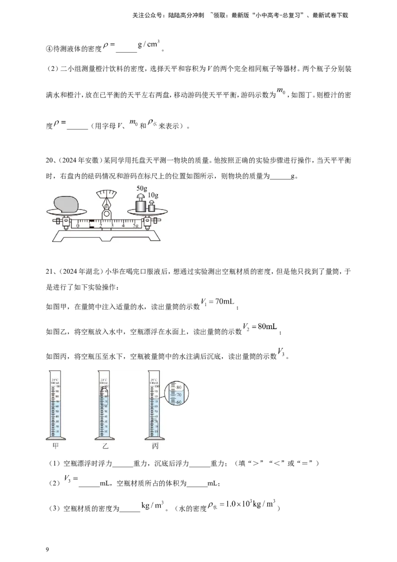 2024年中考物理分类汇编---质量和密度_02中考总复习（2026版更新中）_04-物理-中考总复习_2025年中考复习资料_备考20252024年中考物理真题分类汇编（原卷版+解析版）_6、质量和密度