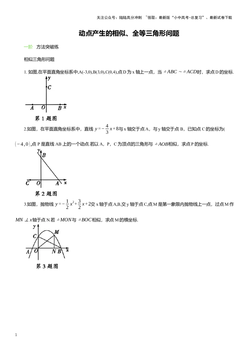 2025年中考数学专题复习：动点产生的相似、全等三角形问题（含解析）_02中考总复习（2026版更新中）_02-数学-中考总复习_2025中考复习资料_2025年中考数学专题复习（通用版，含解析）