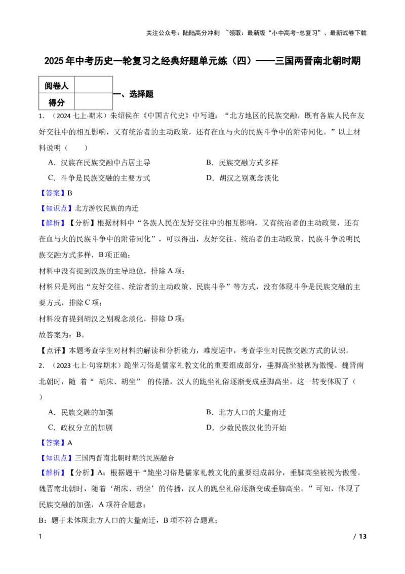 2025年中考历史一轮复习之经典好题单元练（四）&mdash;&mdash;三国两晋南北朝时期(教师版)_02中考总复习（2026版更新中）_06-历史-中考总复习_2025年中考复习资料
