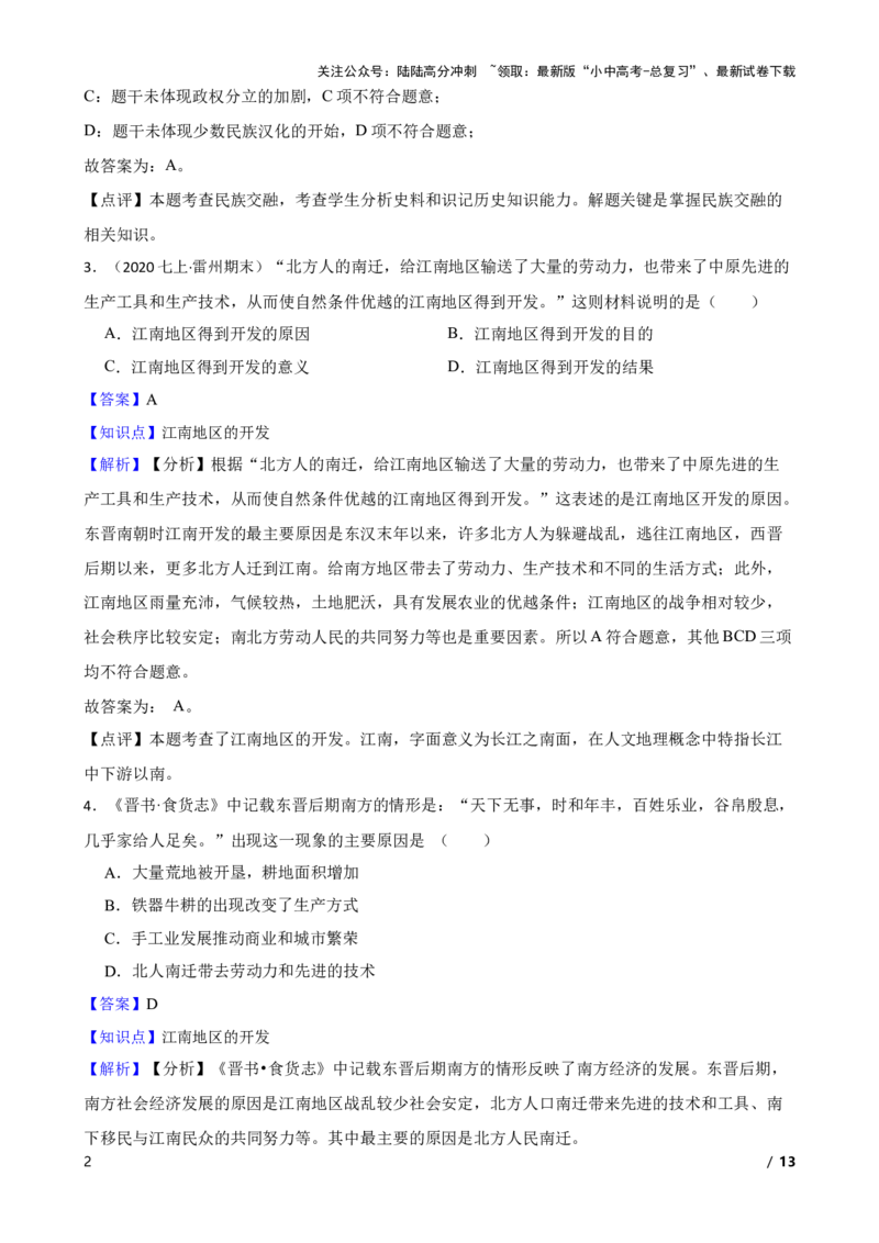 2025年中考历史一轮复习之经典好题单元练（四）&mdash;&mdash;三国两晋南北朝时期(教师版)_02中考总复习（2026版更新中）_06-历史-中考总复习_2025年中考复习资料