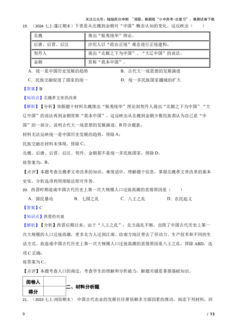 2025年中考历史一轮复习之经典好题单元练（四）&mdash;&mdash;三国两晋南北朝时期(教师版)_02中考总复习（2026版更新中）_06-历史-中考总复习_2025年中考复习资料