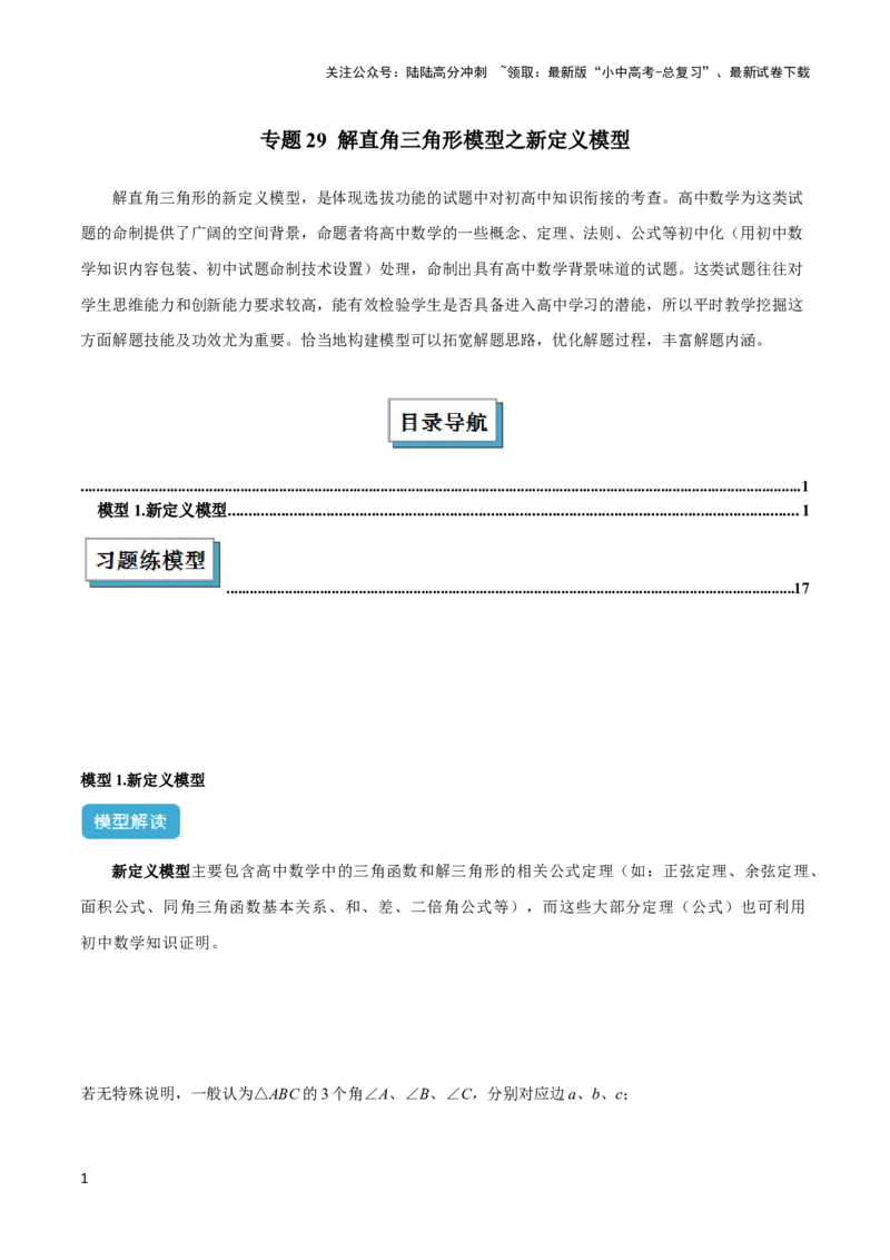 2025年中考数学几何模型综合训练（通用版）专题29解直角三角形模型之新定义模型解读与提分精练（学生版）_02中考总复习（2026版更新中）_02-数学-中考总复习_2025中考复习资料