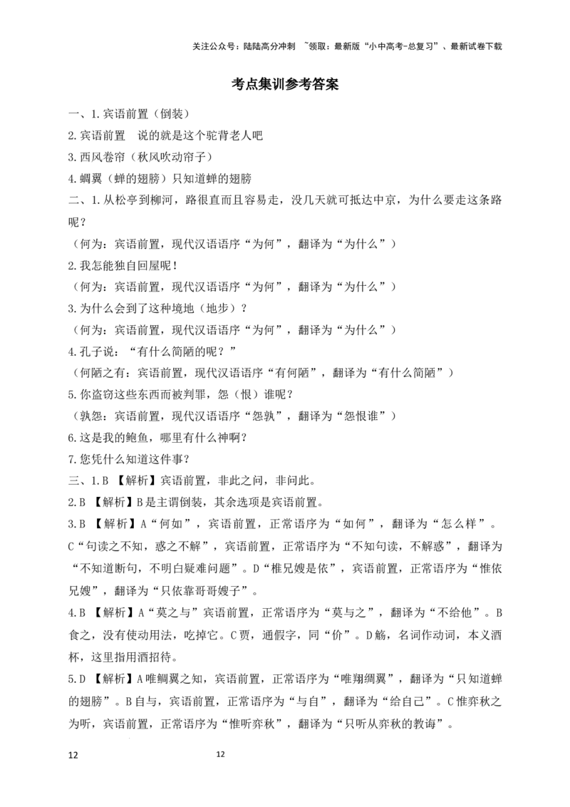09+宾语前置-备战2025年中考语文文言文词法与句式考点精讲与集训_02中考总复习（2026版更新中）_01-语文-中考总复习_2025年中考资料_中考文言文专项
