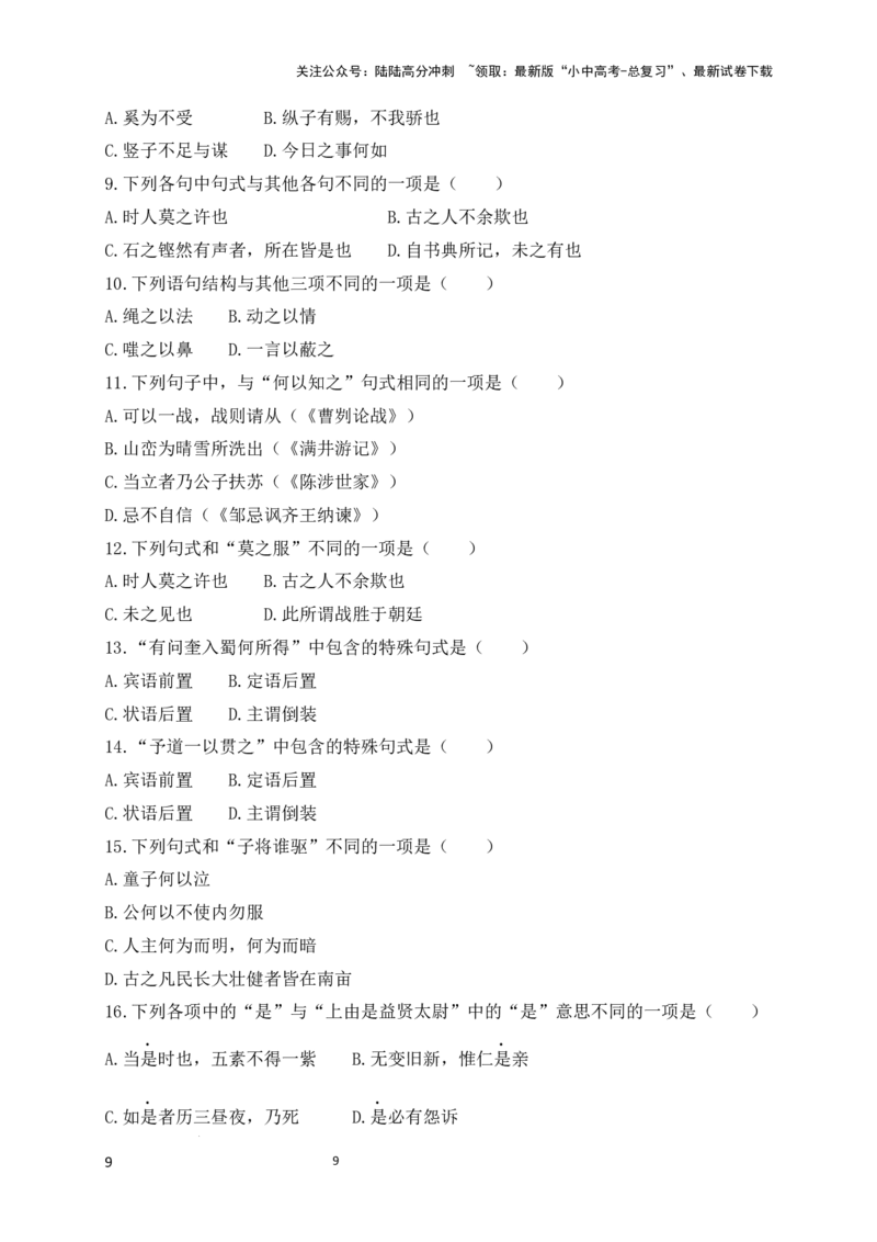 09+宾语前置-备战2025年中考语文文言文词法与句式考点精讲与集训_02中考总复习（2026版更新中）_01-语文-中考总复习_2025年中考资料_中考文言文专项