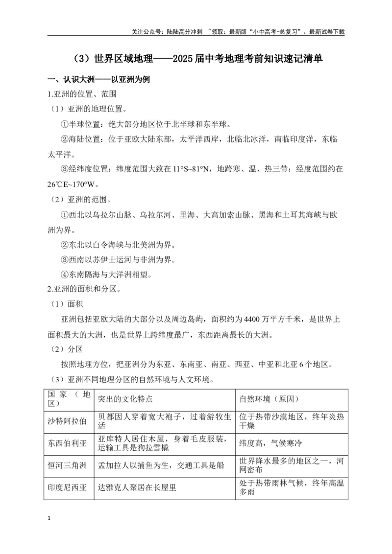 2025年中考地理考前速记清单：世界区域地理_02中考总复习（2026版更新中）_09-地理-中考总复习_2025中考地理复习资料_2025年地理中考考前速记清单