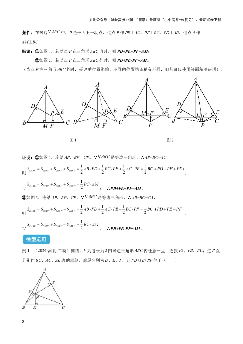 2025年中考数学几何模型综合训练（通用版）专题13等腰（等边）三角形中的重要模型之维维尼亚模型解读与提分精练（教师版）_02中考总复习（2026版更新中）_02-数学-中考总复习