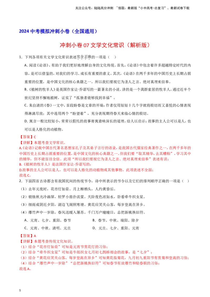 2024中考模拟冲刺小卷（全国通用）冲刺小卷07文学文化常识（解析版）_02中考总复习（2026版更新中）_01-语文-中考总复习_2024年中考资料_二轮复习_2024中考语文二轮（分专题）冲刺小卷