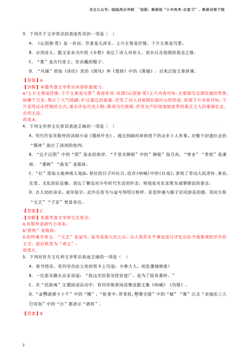 2024中考模拟冲刺小卷（全国通用）冲刺小卷07文学文化常识（解析版）_02中考总复习（2026版更新中）_01-语文-中考总复习_2024年中考资料_二轮复习_2024中考语文二轮（分专题）冲刺小卷