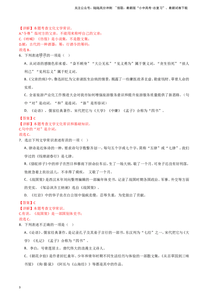 2024中考模拟冲刺小卷（全国通用）冲刺小卷07文学文化常识（解析版）_02中考总复习（2026版更新中）_01-语文-中考总复习_2024年中考资料_二轮复习_2024中考语文二轮（分专题）冲刺小卷