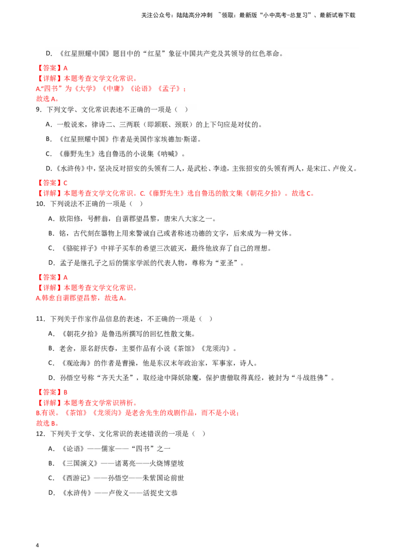 2024中考模拟冲刺小卷（全国通用）冲刺小卷07文学文化常识（解析版）_02中考总复习（2026版更新中）_01-语文-中考总复习_2024年中考资料_二轮复习_2024中考语文二轮（分专题）冲刺小卷