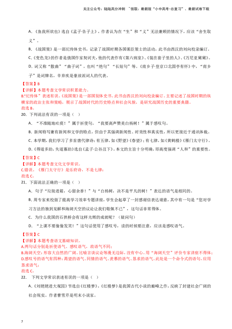 2024中考模拟冲刺小卷（全国通用）冲刺小卷07文学文化常识（解析版）_02中考总复习（2026版更新中）_01-语文-中考总复习_2024年中考资料_二轮复习_2024中考语文二轮（分专题）冲刺小卷