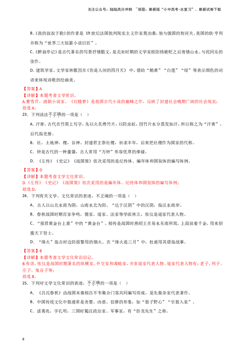 2024中考模拟冲刺小卷（全国通用）冲刺小卷07文学文化常识（解析版）_02中考总复习（2026版更新中）_01-语文-中考总复习_2024年中考资料_二轮复习_2024中考语文二轮（分专题）冲刺小卷