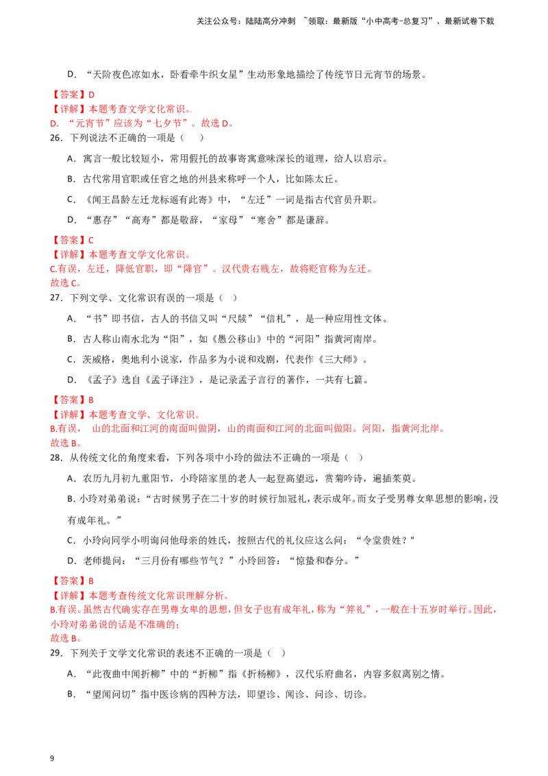 2024中考模拟冲刺小卷（全国通用）冲刺小卷07文学文化常识（解析版）_02中考总复习（2026版更新中）_01-语文-中考总复习_2024年中考资料_二轮复习_2024中考语文二轮（分专题）冲刺小卷