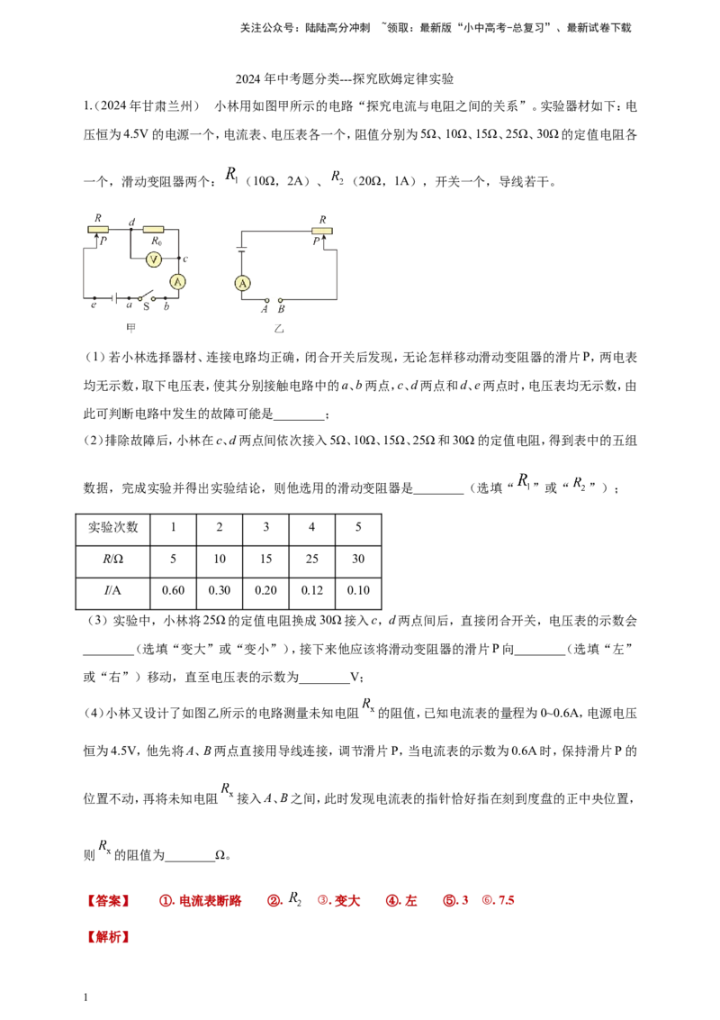 2024年中考物理分类汇编---欧姆定律实验答案（含解析）_02中考总复习（2026版更新中）_04-物理-中考总复习_2025年中考复习资料_备考20252024年中考物理真题分类汇编（原卷版+解析版）