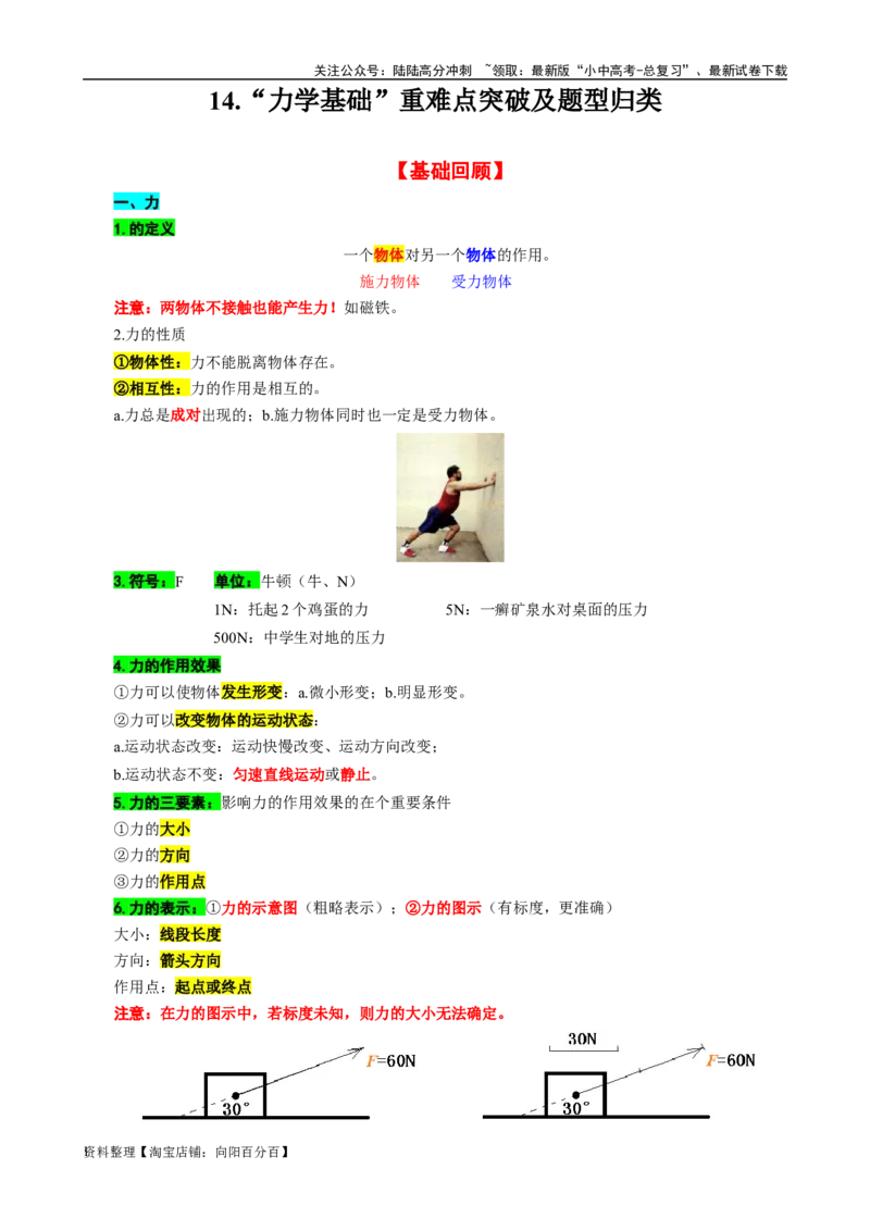 14.&ldquo;力学基础&rdquo;-2024年中考物理重难点突破及题型归类总复习_02中考总复习（2026版更新中）_04-物理-中考总复习_2024年中考复习资料_专项复习资料_2024年中考物理复习辅导系列