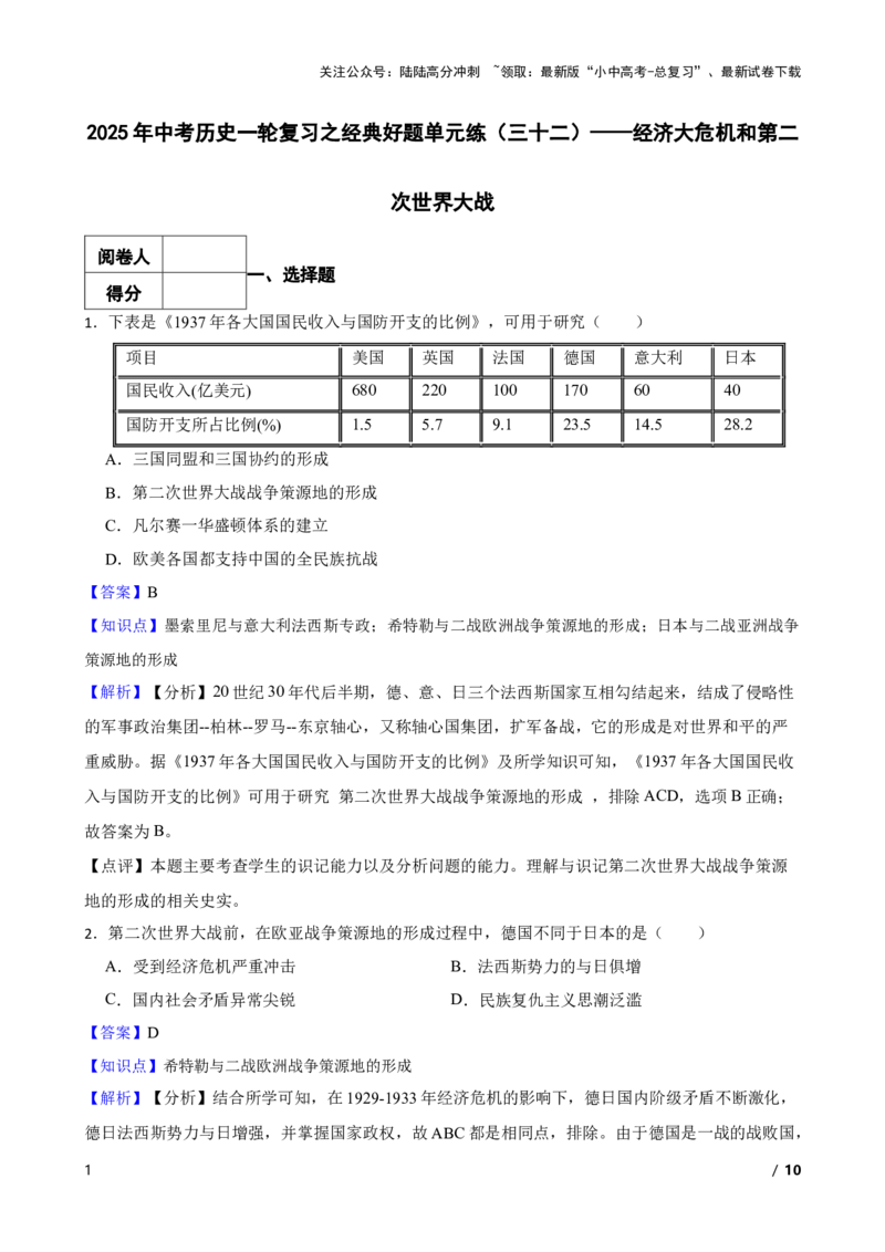 2025年中考历史一轮复习之经典好题单元练（三十二）&mdash;&mdash;经济大危机和第二次世界大战(教师版)_02中考总复习（2026版更新中）_06-历史-中考总复习_2025年中考复习资料