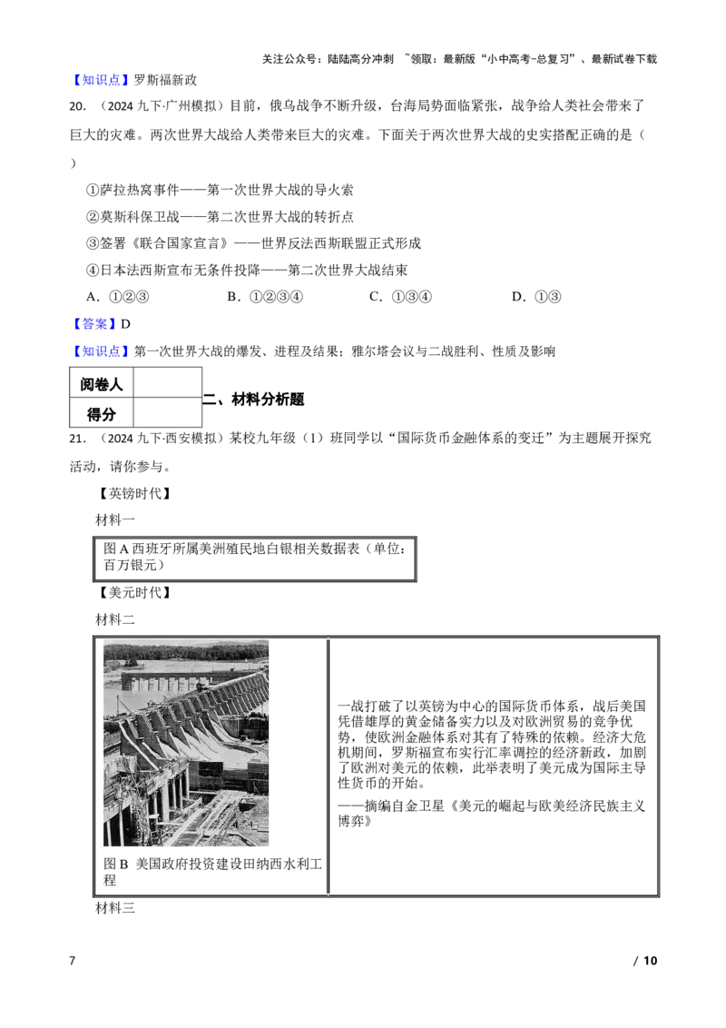 2025年中考历史一轮复习之经典好题单元练（三十二）&mdash;&mdash;经济大危机和第二次世界大战(教师版)_02中考总复习（2026版更新中）_06-历史-中考总复习_2025年中考复习资料