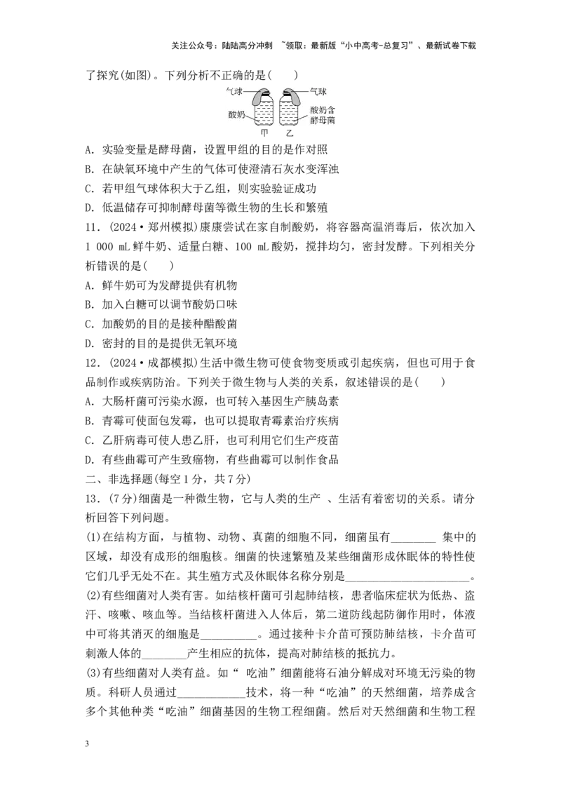 2025中考生物二轮专题训练15　生物圈中的微生物（含解析）_02中考总复习（2026版更新中）_08-生物-中考总复习_2025中考复习资料_2025中考生物二轮专题训练（含解析）