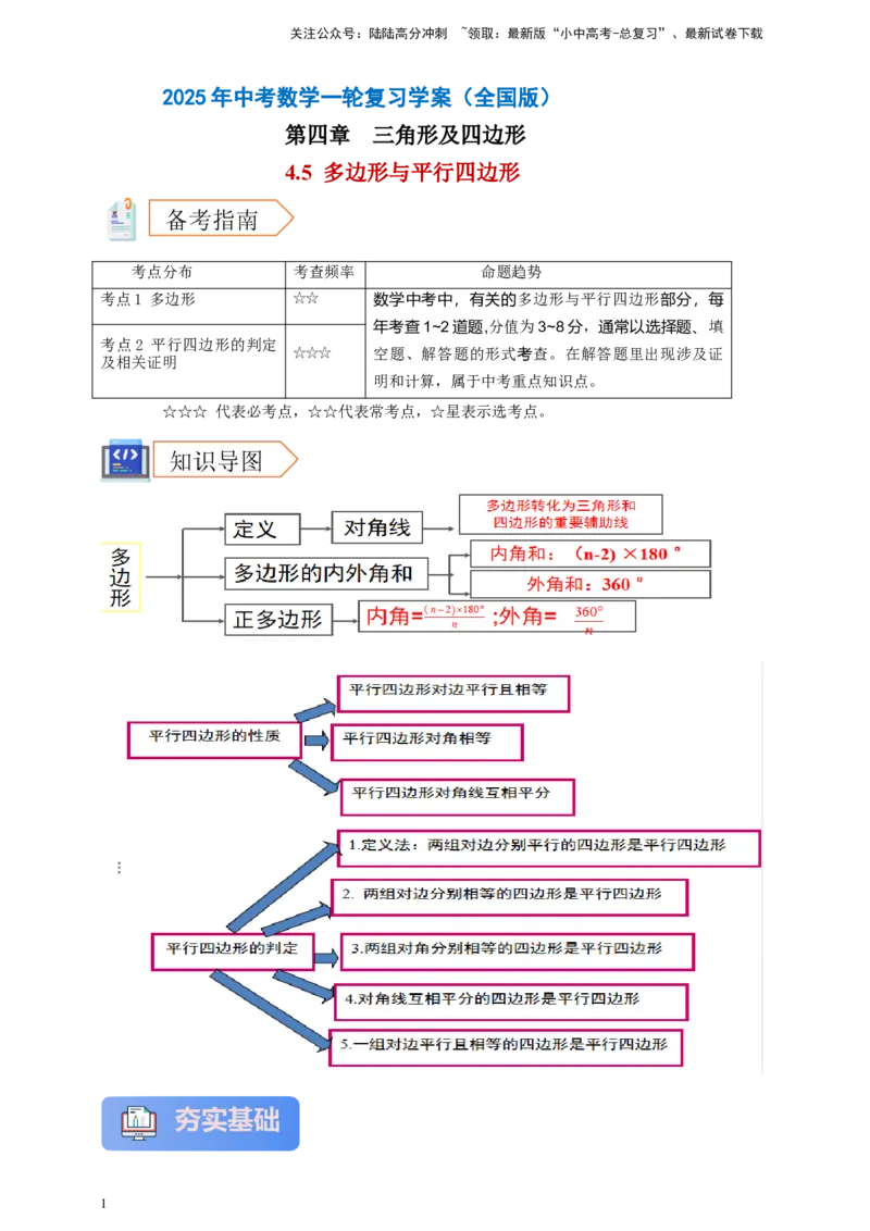 2025年中考数学一轮复习学案：4.5多边形与平行四边形（学生版）_02中考总复习（2026版更新中）_02-数学-中考总复习_2025中考复习资料_2025年中考数学一轮复习学案（全国通用）