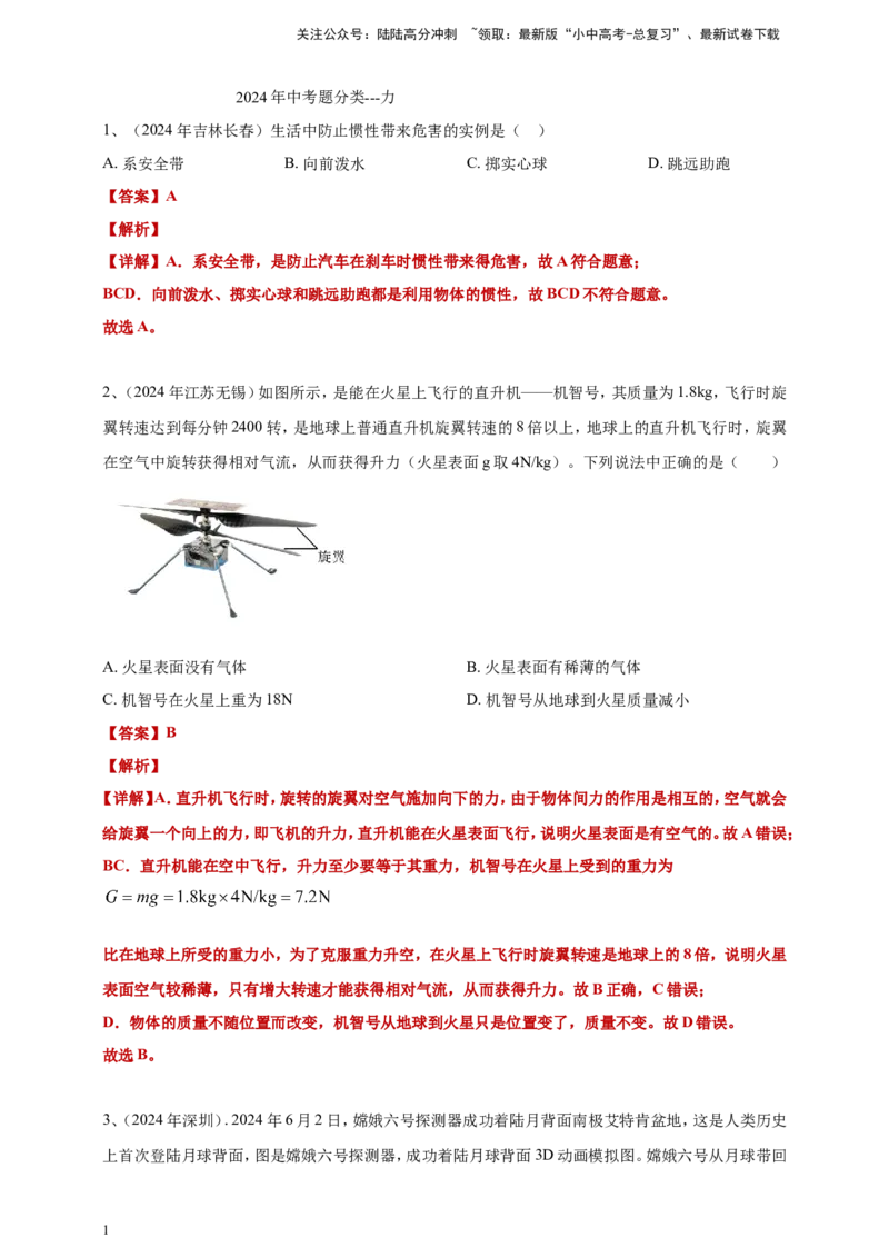 2024年中考物理分类汇编---力答案（含解析）_02中考总复习（2026版更新中）_04-物理-中考总复习_2025年中考复习资料_备考20252024年中考物理真题分类汇编（原卷版+解析版）_7、力