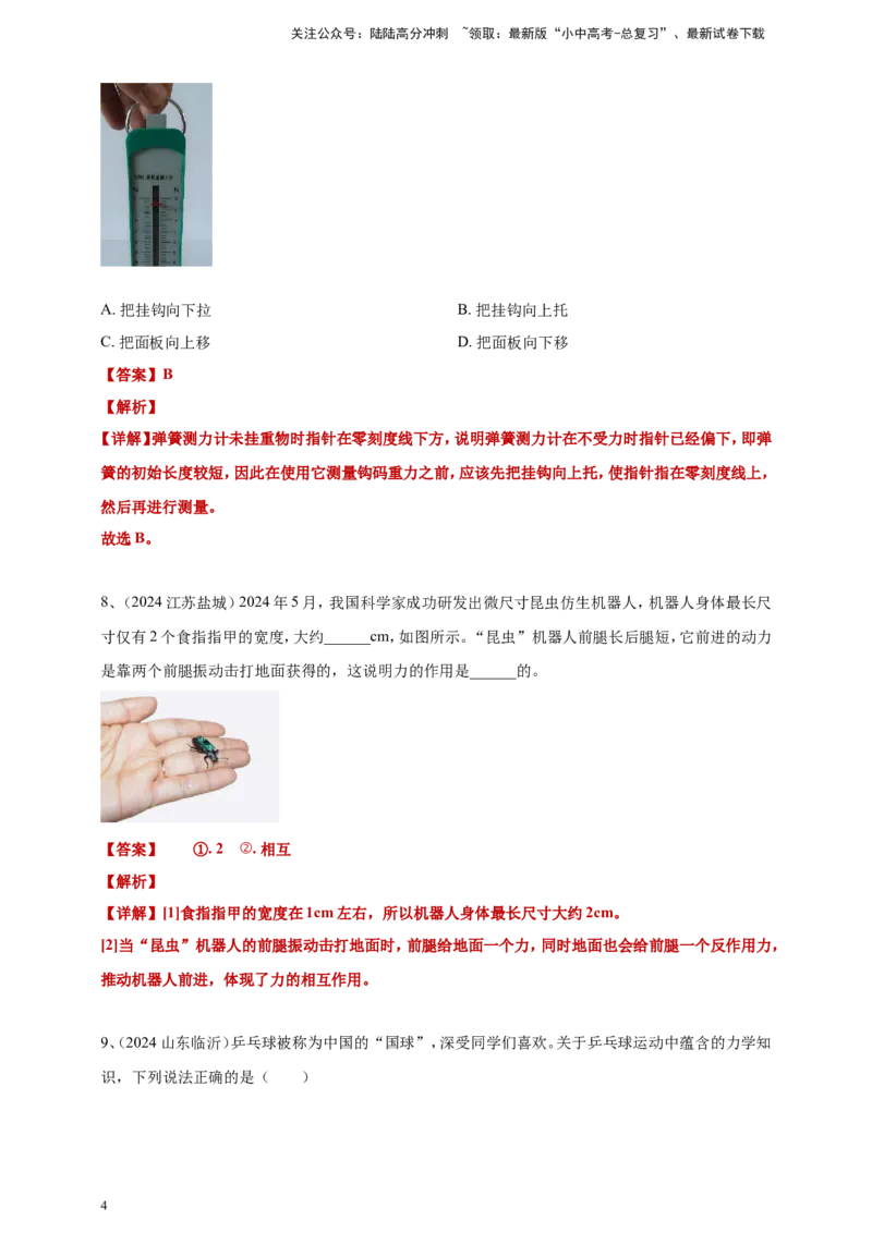 2024年中考物理分类汇编---力答案（含解析）_02中考总复习（2026版更新中）_04-物理-中考总复习_2025年中考复习资料_备考20252024年中考物理真题分类汇编（原卷版+解析版）_7、力