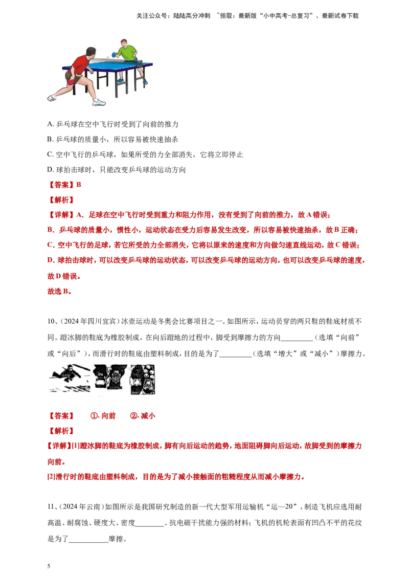 2024年中考物理分类汇编---力答案（含解析）_02中考总复习（2026版更新中）_04-物理-中考总复习_2025年中考复习资料_备考20252024年中考物理真题分类汇编（原卷版+解析版）_7、力