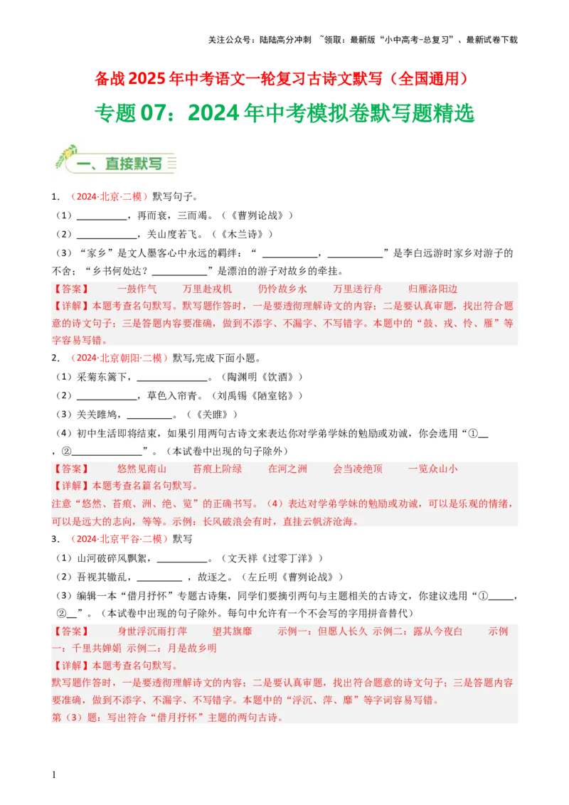 2024年中考模拟卷默写题精选-备战2025年中考语文一轮复习古诗文默写（全国通用）解析版_02中考总复习（2026版更新中）_01-语文-中考总复习_2025年中考资料_中考文言文专项