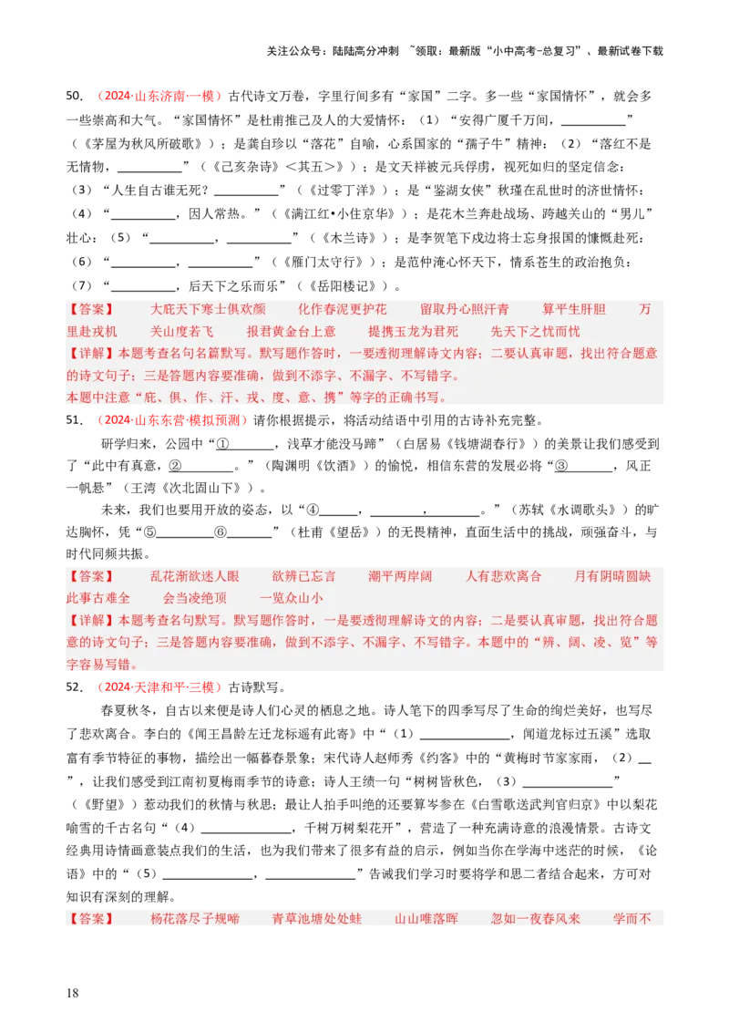 2024年中考模拟卷默写题精选-备战2025年中考语文一轮复习古诗文默写（全国通用）解析版_02中考总复习（2026版更新中）_01-语文-中考总复习_2025年中考资料_中考文言文专项