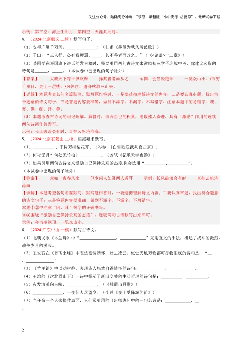 2024年中考模拟卷默写题精选-备战2025年中考语文一轮复习古诗文默写（全国通用）解析版_02中考总复习（2026版更新中）_01-语文-中考总复习_2025年中考资料_中考文言文专项