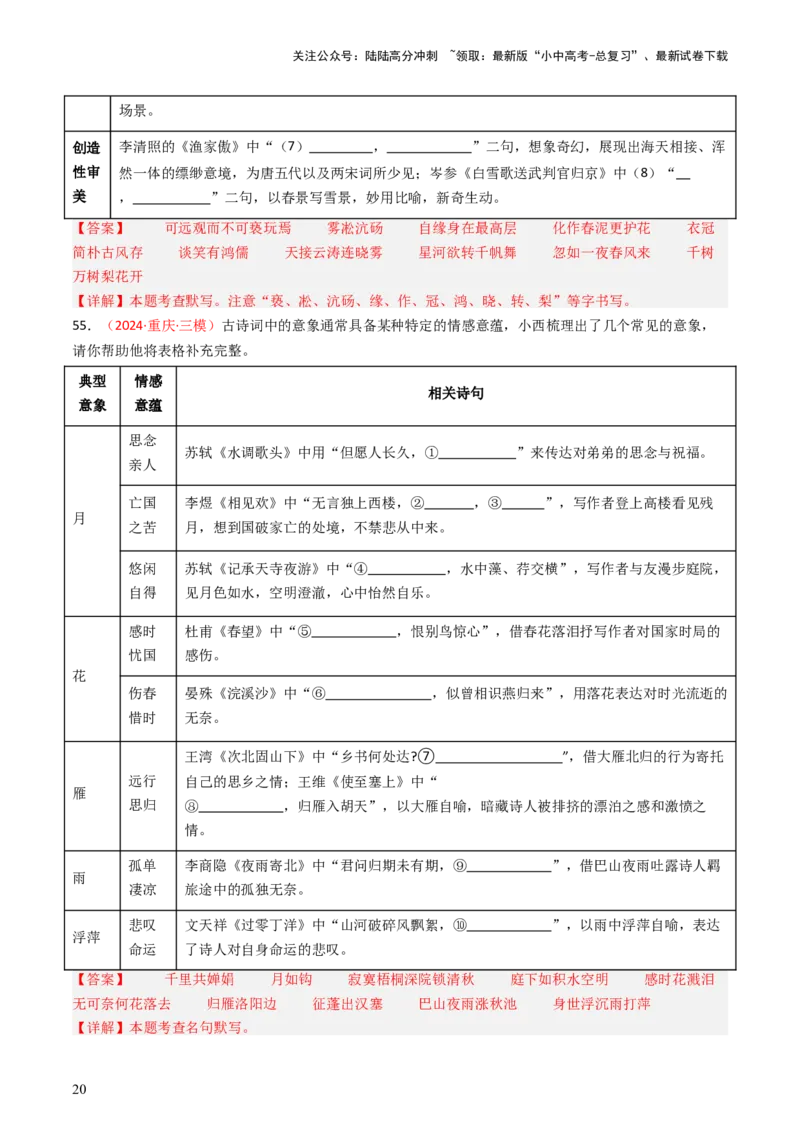 2024年中考模拟卷默写题精选-备战2025年中考语文一轮复习古诗文默写（全国通用）解析版_02中考总复习（2026版更新中）_01-语文-中考总复习_2025年中考资料_中考文言文专项