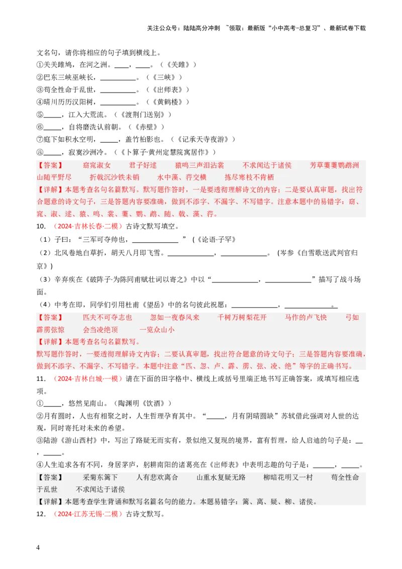 2024年中考模拟卷默写题精选-备战2025年中考语文一轮复习古诗文默写（全国通用）解析版_02中考总复习（2026版更新中）_01-语文-中考总复习_2025年中考资料_中考文言文专项