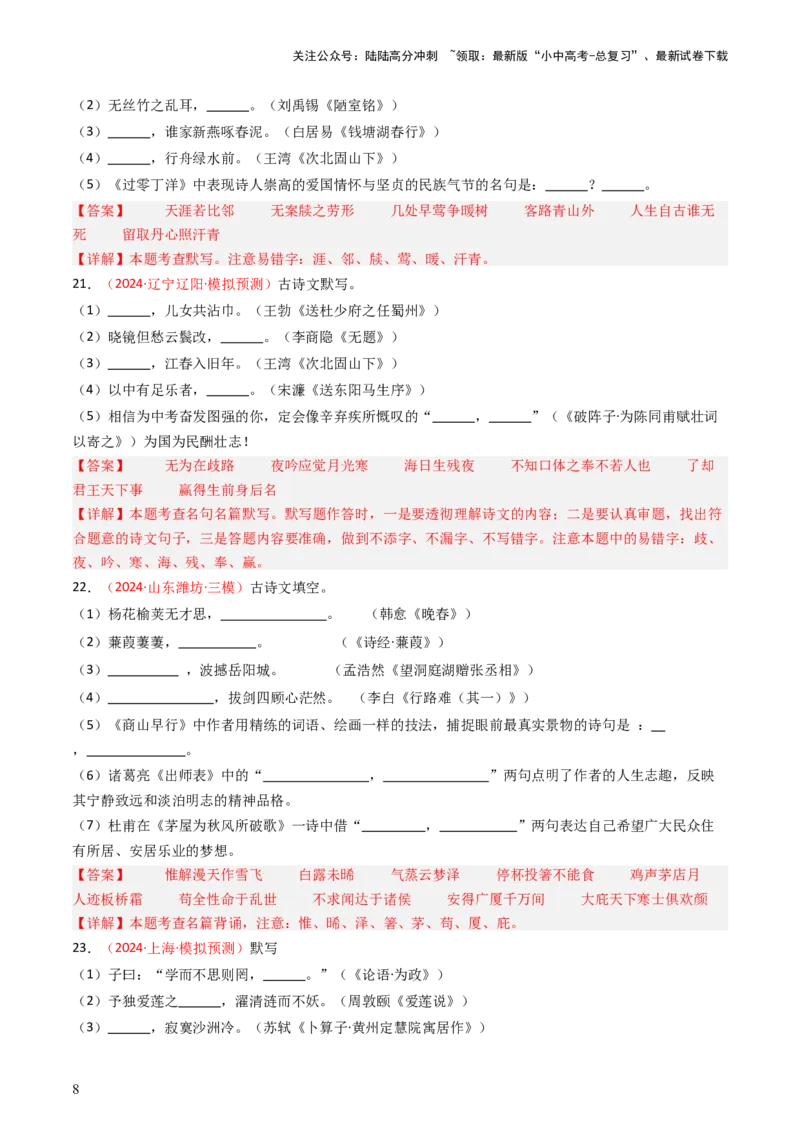 2024年中考模拟卷默写题精选-备战2025年中考语文一轮复习古诗文默写（全国通用）解析版_02中考总复习（2026版更新中）_01-语文-中考总复习_2025年中考资料_中考文言文专项