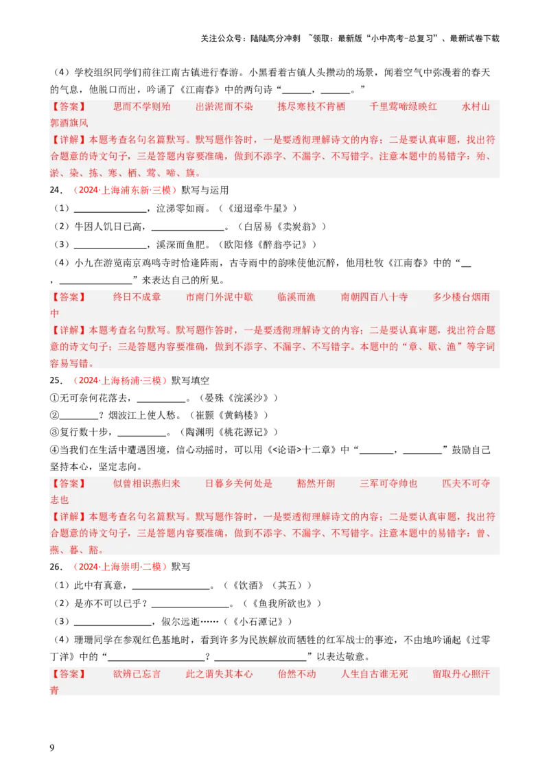 2024年中考模拟卷默写题精选-备战2025年中考语文一轮复习古诗文默写（全国通用）解析版_02中考总复习（2026版更新中）_01-语文-中考总复习_2025年中考资料_中考文言文专项
