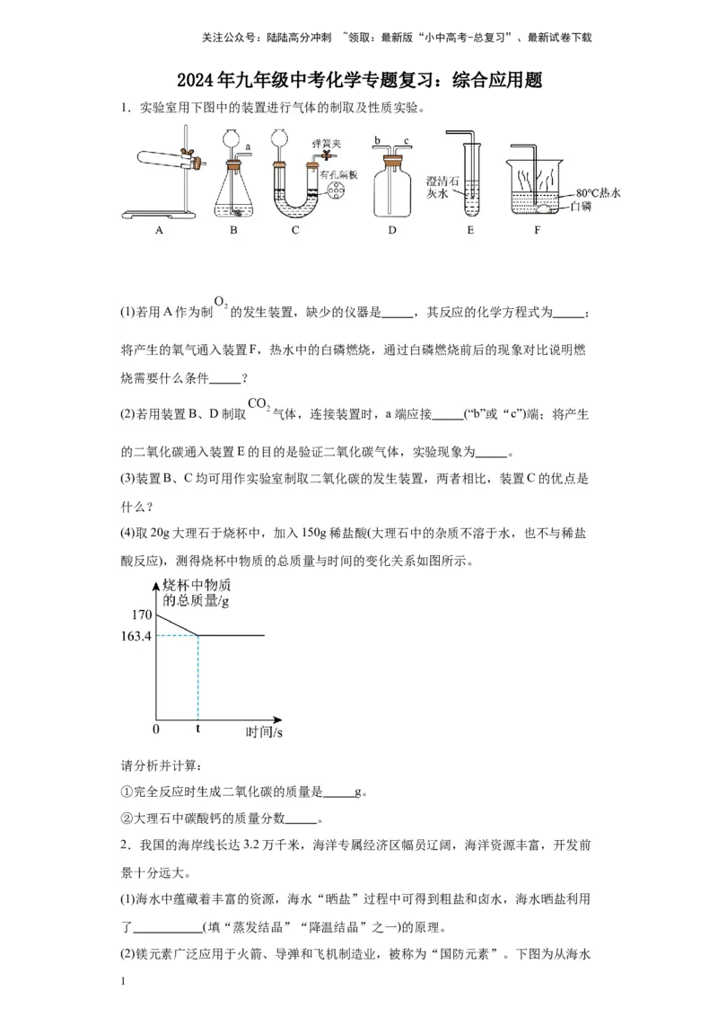 2024年九年级中考化学专题复习：综合应用题(含答案)_02中考总复习（2026版更新中）_05-化学-中考总复习_2024年中考复习资料_二轮复习资料_2024年九年级中考化学二轮专题复习(含答案)