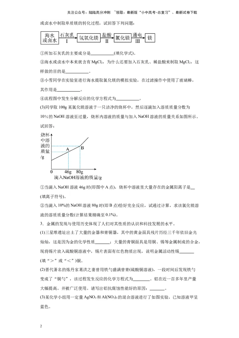 2024年九年级中考化学专题复习：综合应用题(含答案)_02中考总复习（2026版更新中）_05-化学-中考总复习_2024年中考复习资料_二轮复习资料_2024年九年级中考化学二轮专题复习(含答案)