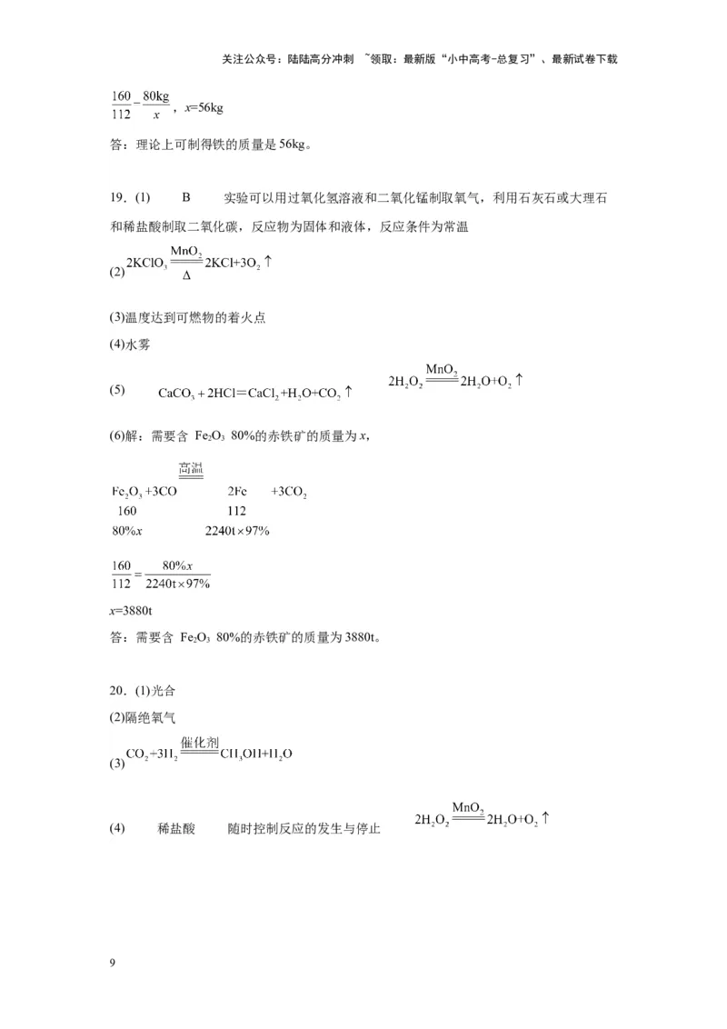 2024年九年级中考化学专题复习：综合应用题(含答案)_02中考总复习（2026版更新中）_05-化学-中考总复习_2024年中考复习资料_二轮复习资料_2024年九年级中考化学二轮专题复习(含答案)