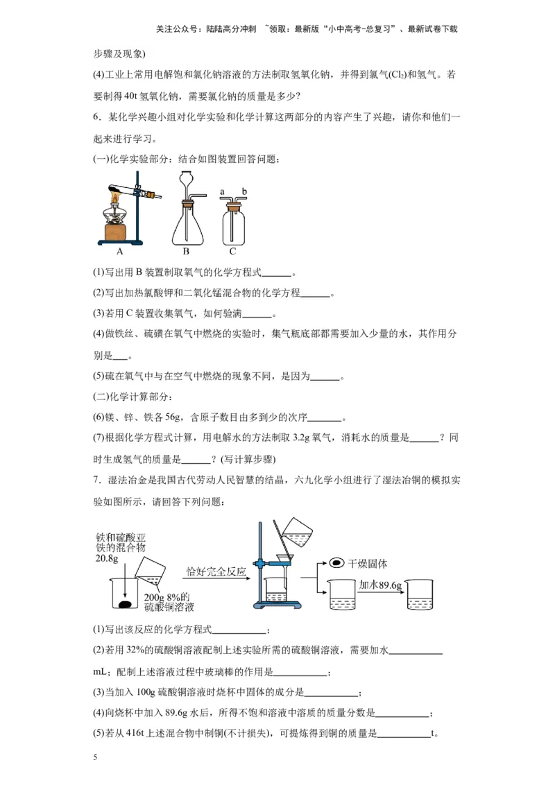 2024年九年级中考化学专题复习：综合应用题(含答案)_02中考总复习（2026版更新中）_05-化学-中考总复习_2024年中考复习资料_二轮复习资料_2024年九年级中考化学二轮专题复习(含答案)