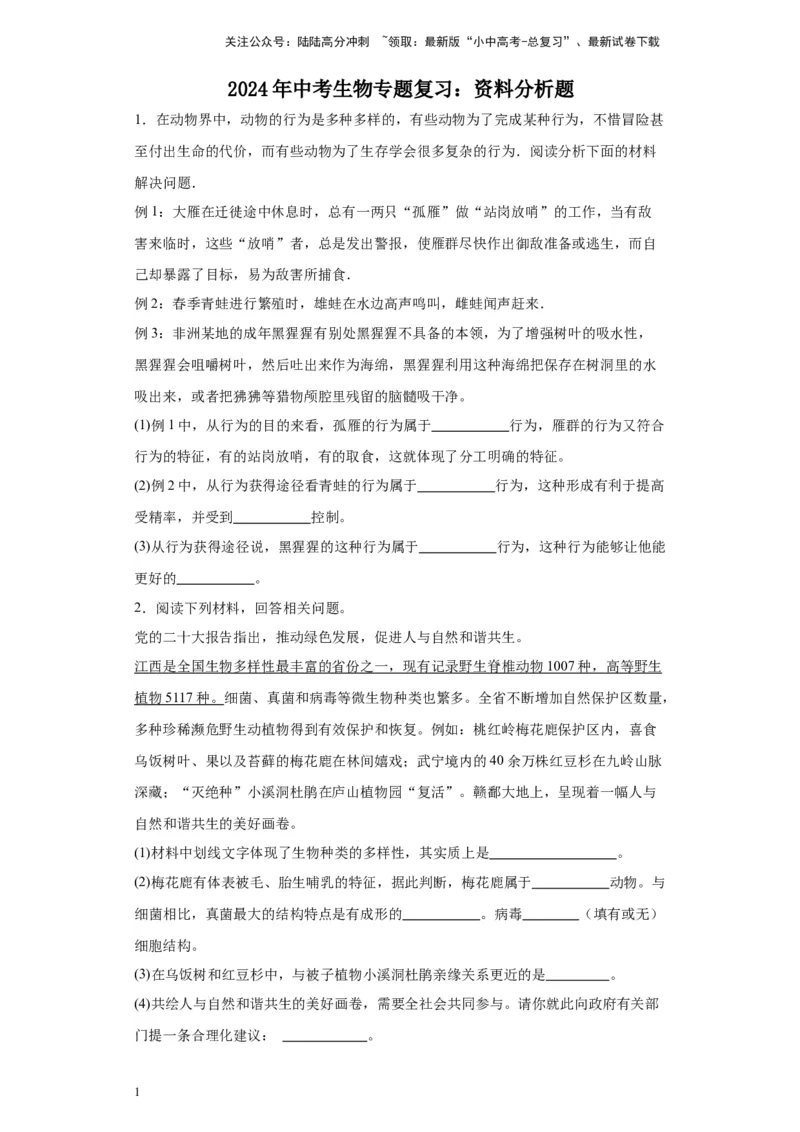 2024年中考生物专题复习：资料分析题（含答案）_02中考总复习（2026版更新中）_08-生物-中考总复习_2024年中考复习资料_二轮复习_备考2024中考生物二轮复习题型突破专练_944