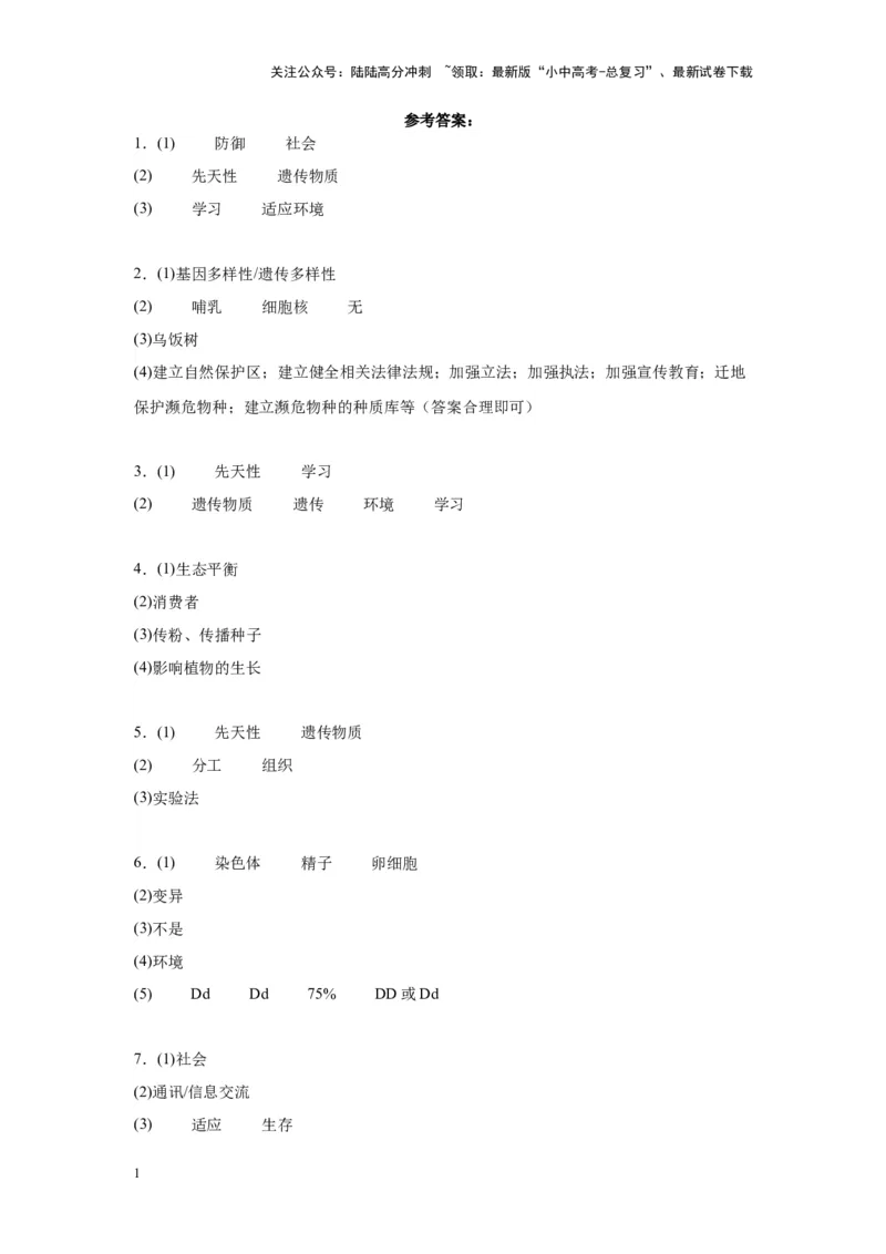 2024年中考生物专题复习：资料分析题（含答案）_02中考总复习（2026版更新中）_08-生物-中考总复习_2024年中考复习资料_二轮复习_备考2024中考生物二轮复习题型突破专练_944