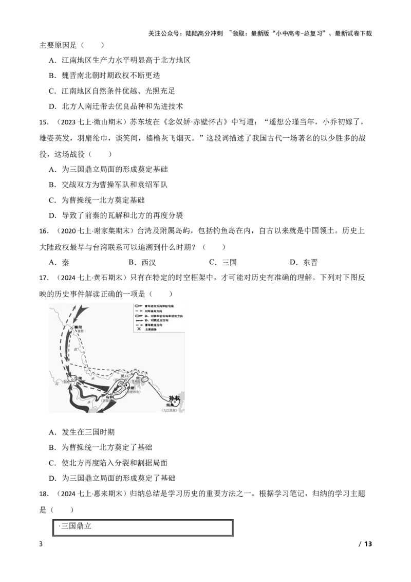 2025年中考历史一轮复习之经典好题单元练（四）&mdash;&mdash;三国两晋南北朝时期(学生版)_02中考总复习（2026版更新中）_06-历史-中考总复习_2025年中考复习资料