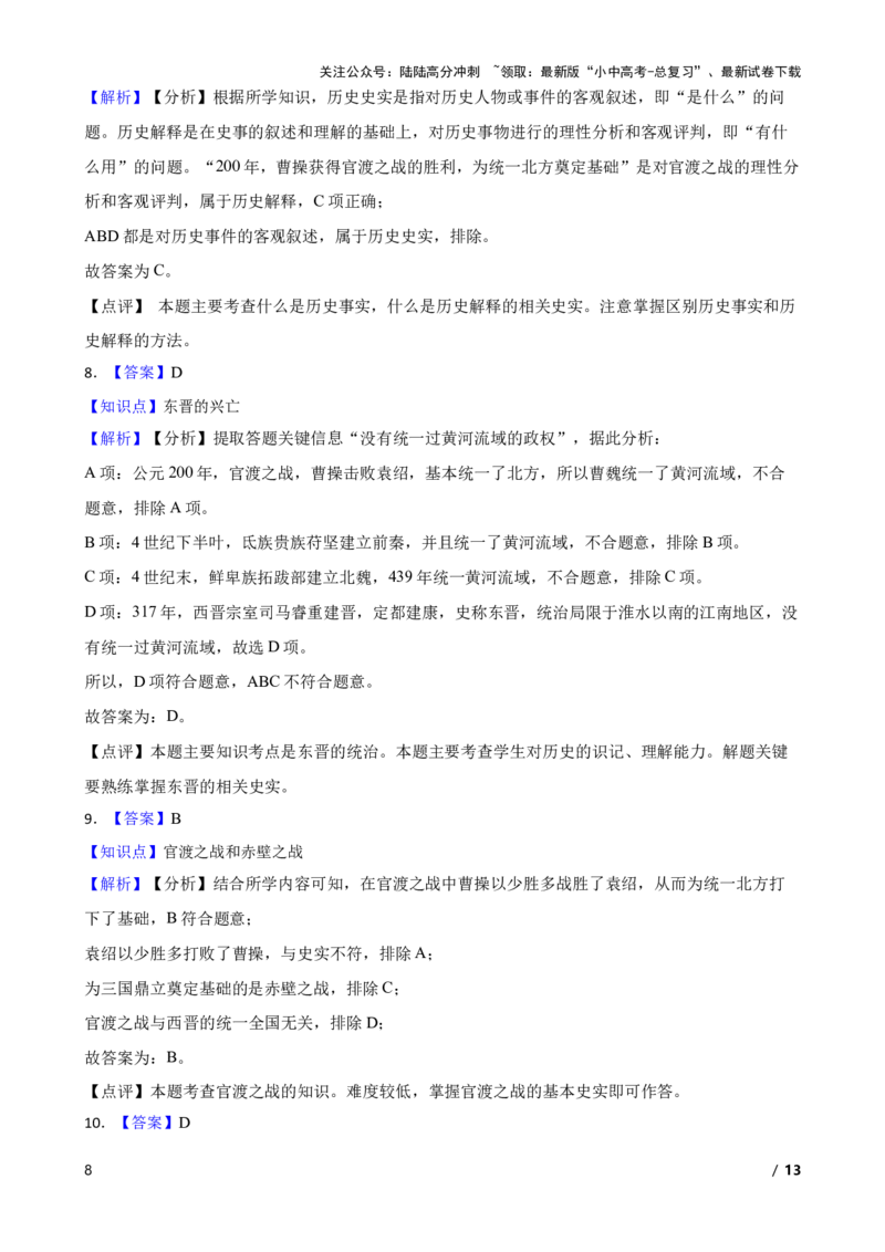2025年中考历史一轮复习之经典好题单元练（四）&mdash;&mdash;三国两晋南北朝时期(学生版)_02中考总复习（2026版更新中）_06-历史-中考总复习_2025年中考复习资料