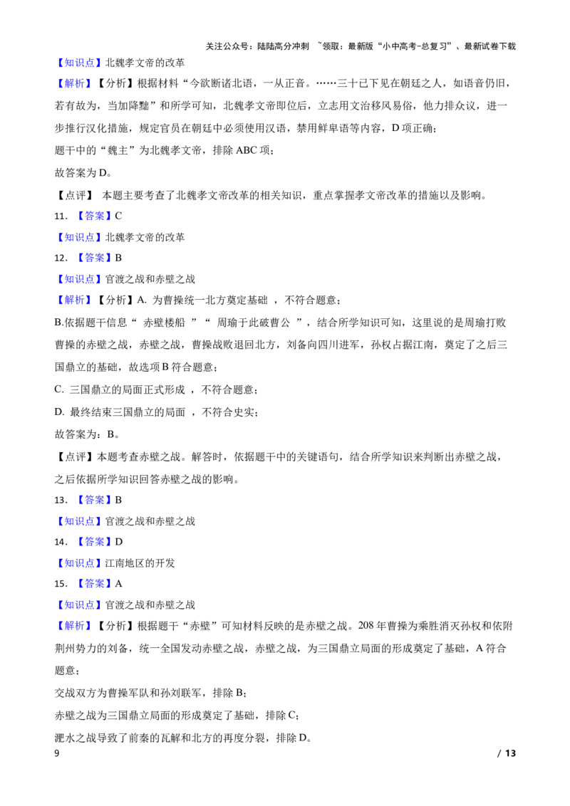 2025年中考历史一轮复习之经典好题单元练（四）&mdash;&mdash;三国两晋南北朝时期(学生版)_02中考总复习（2026版更新中）_06-历史-中考总复习_2025年中考复习资料